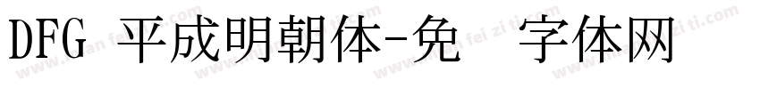 DFG 平成明朝体字体转换